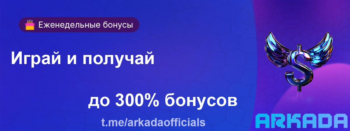 Играй и получай до 300% бонусов на депозиты в Arkada Casino Играй и получай до 300% бонусов