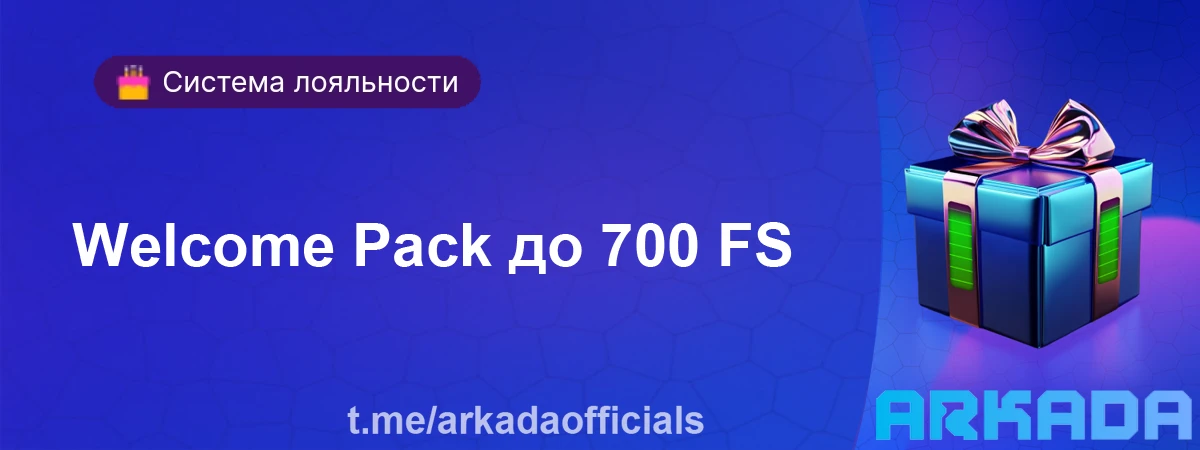 Welcome Pack — до 700 бесплатных спинов для каждого участника Welcome Pack до 700 FS