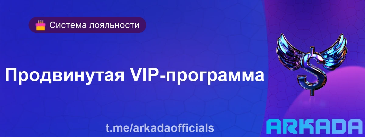 Продвинутая VIP-программа с эксклюзивными привилегиями Продвинутая VIP-программа