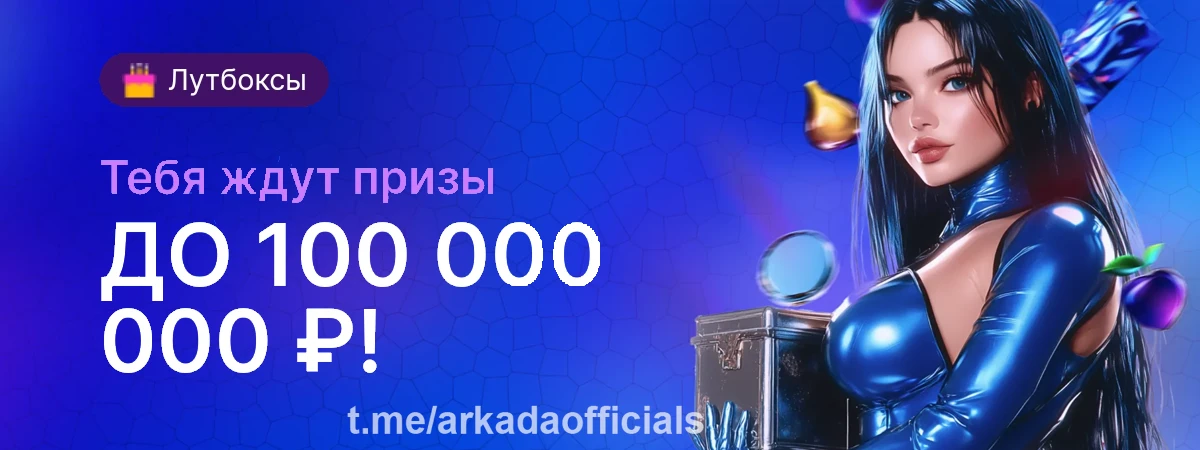 Arkada Casino — наслаждайся игрой на лучшем сайте Arkada Casino