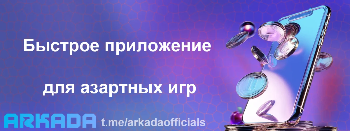 Arkada Casino скачать — быстрое приложение для азартных игр Arkada Casino скачать