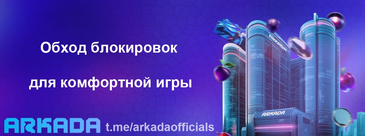 Arkada Casino зеркало — обход блокировок для комфортной игры Arkada Casino зеркало