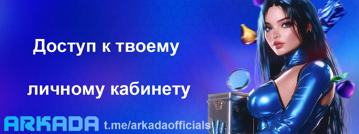 Аркада Казино вход — доступ к твоему личному кабинету Аркада Казино вход